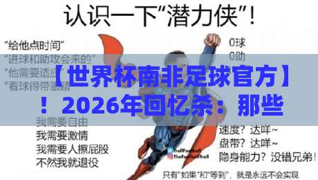 【世界杯南非足球官方】！2026年回忆杀：那些你不知道的幕后故事
