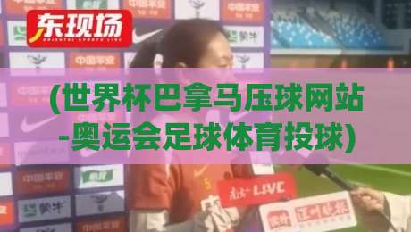 (世界杯巴拿马压球网站-奥运会足球体育投球)，2026年这些投注新玩法你试过没？