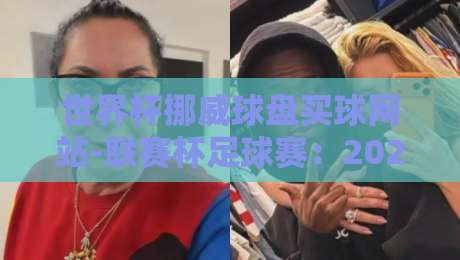 世界杯挪威球盘买球网站-联赛杯足球赛：2026赛季，你该知道的五大冷门与内幕