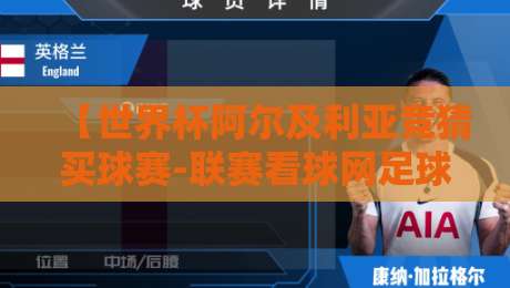 【世界杯阿尔及利亚竞猜买球赛-联赛看球网足球体育】：2026年阿尔及利亚队前景与观赛竞猜全攻略