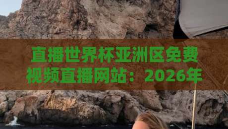 直播世界杯亚洲区免费视频直播网站:2026年观赛攻略与实测对比 直播世界杯亚洲区免费视频直播网站:2026年观赛攻略与实测对比
