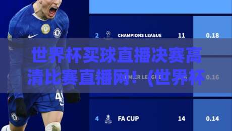 世界杯买球直播决赛高清比赛直播网！(世界杯买球直播) 2026终极观赛指南