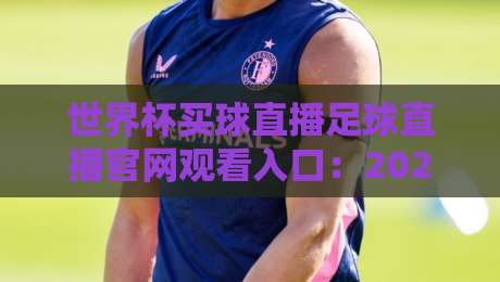 世界杯买球直播足球直播官网观看入口：2026年观赛与投注全攻略