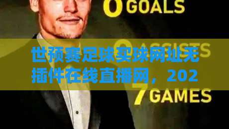 世预赛足球买球网址无插件在线直播网，2026年看球指南（附实测推荐）
