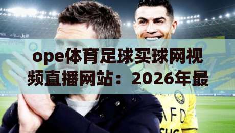 ope体育足球买球网视频直播网站：2026年最新观赛体验与玩法解析（ope体育足球买球网视频直播网站）