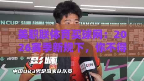 美职联体育买球网：2026赛季新规下，你不得不知的投注逻辑
