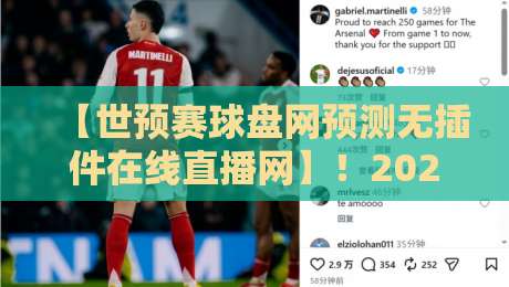 【世预赛球盘网预测无插件在线直播网】！2026年球迷必看的高效观赛指南