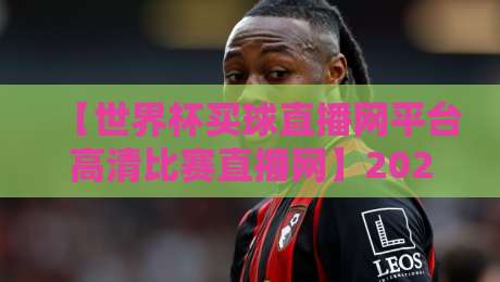 【世界杯买球直播网平台高清比赛直播网】2026年世界杯观赛必备指南! 【世界杯买球直播网平台高清比赛直播网】2026年世界杯观赛必备指南!