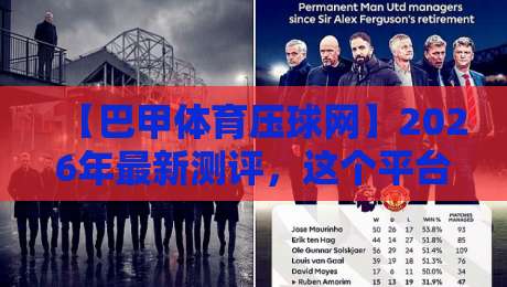 【巴甲体育压球网】2026年最新测评，这个平台到底值不值得用？