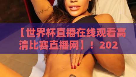 【世界杯直播在线观看高清比赛直播网】!2026年球迷必备观赛指南 【世界杯直播在线观看高清比赛直播网】!2026年球迷必备观赛指南