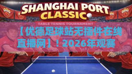 【优德足球站无插件在线直播网】! 2026年观赛新体验，你还在等什么？