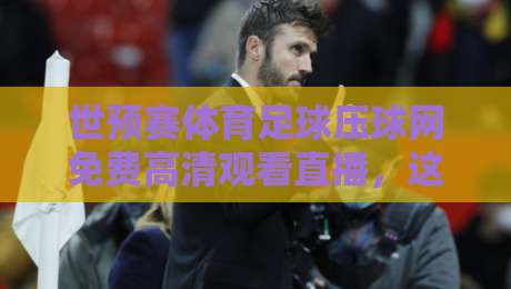 世预赛体育足球压球网免费高清观看直播，这届亚洲区预选赛你看好谁？