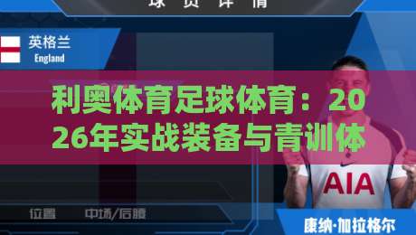 利奥体育足球体育：2026年实战装备与青训体系的进化之路