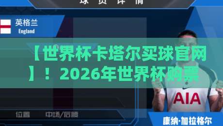 【世界杯卡塔尔买球官网】！2026年世界杯购票避坑指南（附官方渠道）
