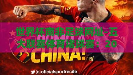 世界杯南非足球网址-五大联赛体育堵球赛：2026观赛指南与实用资源盘点