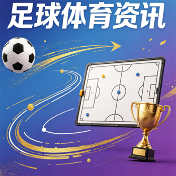 【世界杯美国足球网址-金杯赛体育球盘买球赛】：2026年球迷必看的高效指南